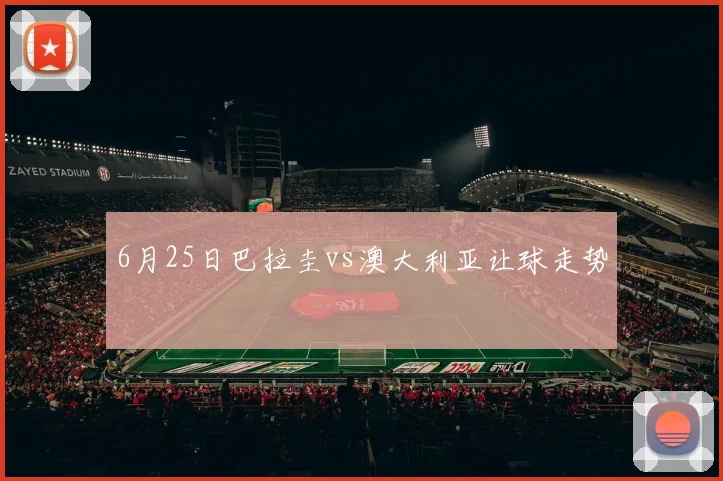 6月25日巴拉圭vs澳大利亚让球走势