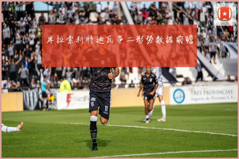 库拉索科特迪瓦争二形势数据前瞻
