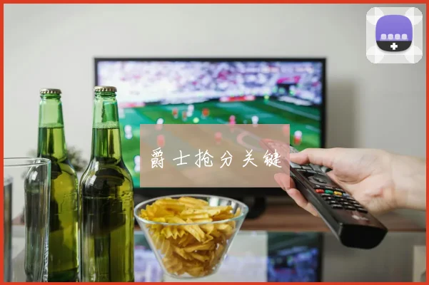 爵士抢分关键