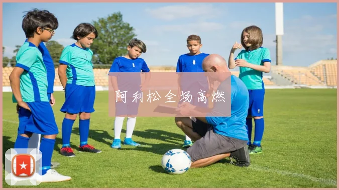阿利松全场高燃