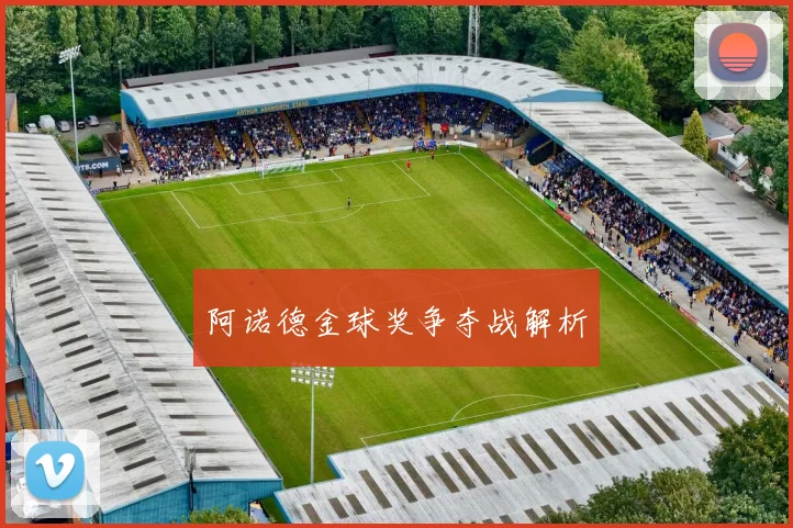 阿诺德金球奖争夺战解析