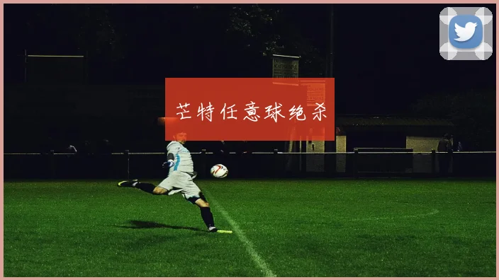 芒特任意球绝杀