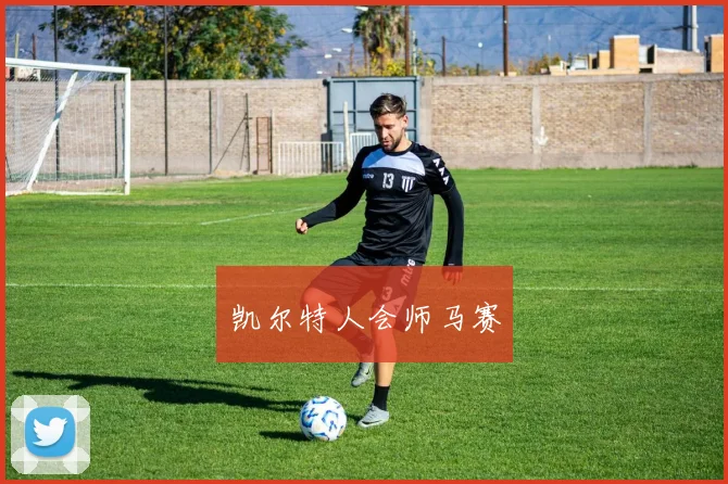 凯尔特人会师马赛