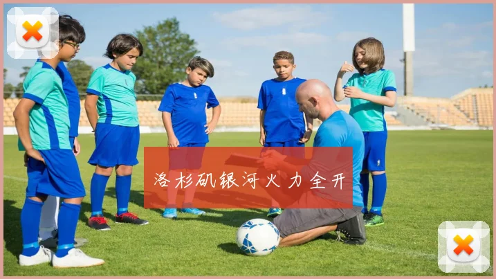 洛杉矶银河火力全开