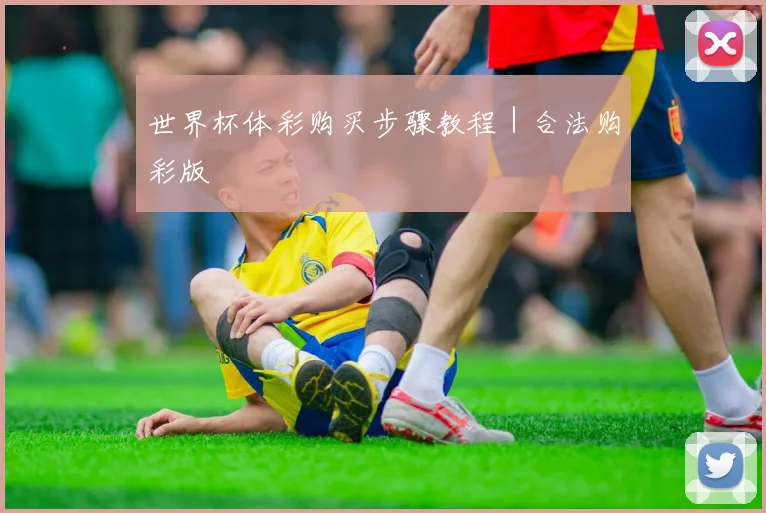 世界杯体彩购买步骤教程|合法购彩版