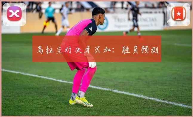 乌拉圭对决牙买加:胜负预测