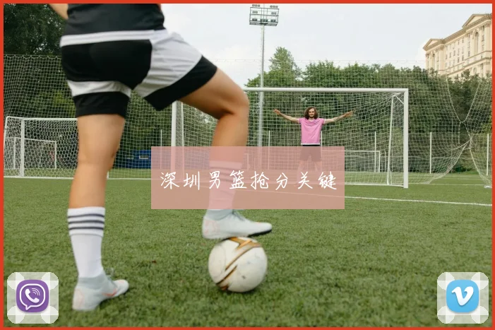 深圳男篮抢分关键