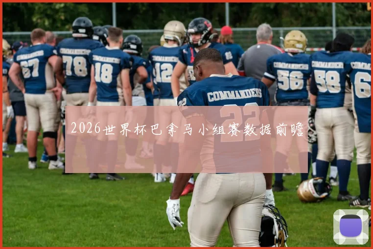 2026世界杯巴拿马小组赛数据前瞻