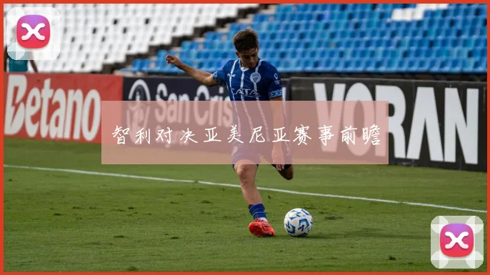 智利对决亚美尼亚赛事前瞻