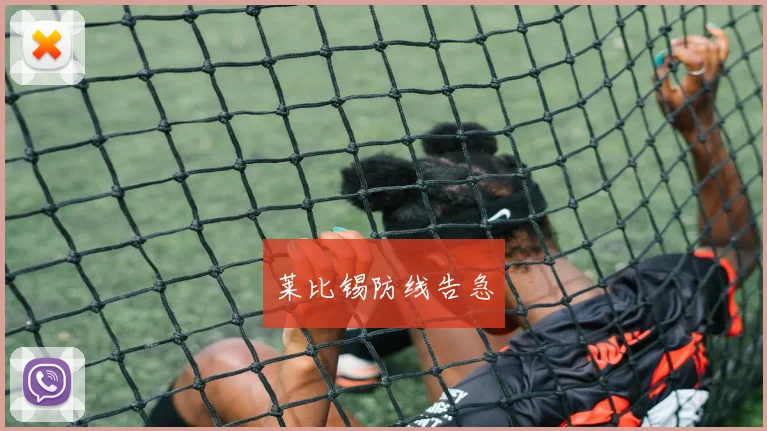 莱比锡防线告急