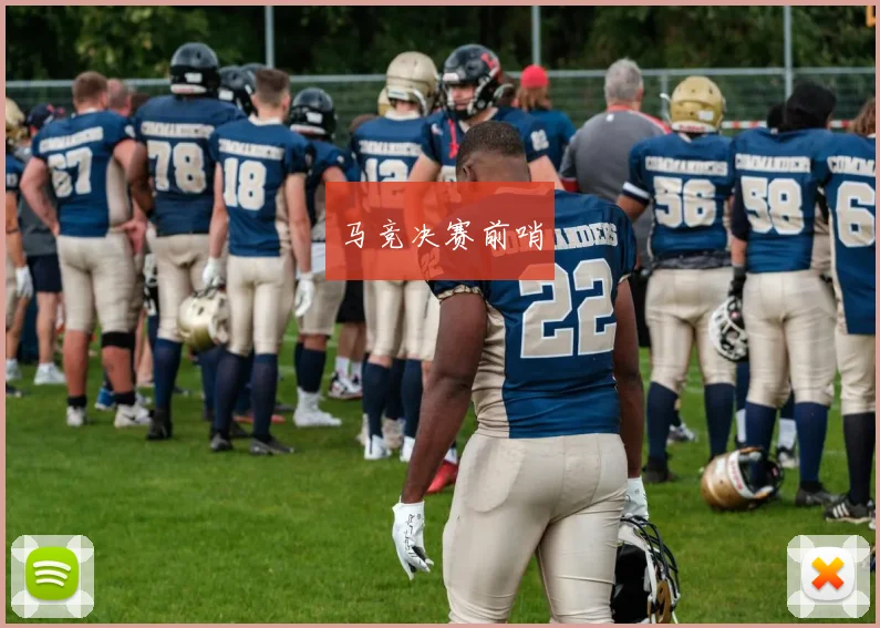 马竞决赛前哨