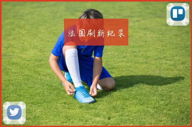 法国刷新纪录
