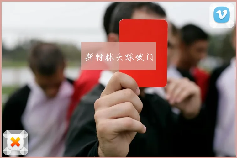 斯特林头球破门