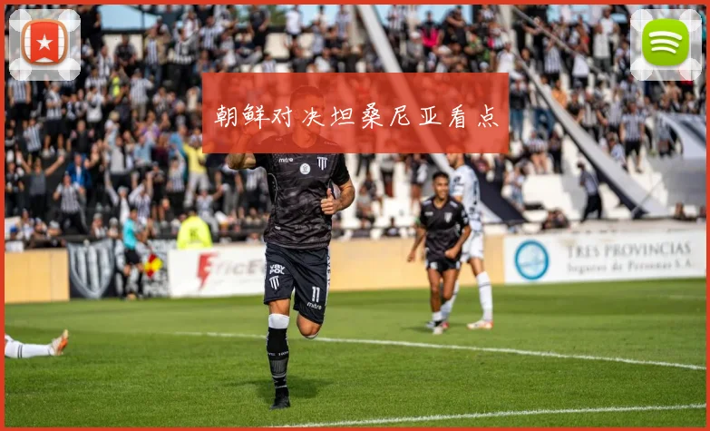 朝鲜对决坦桑尼亚看点