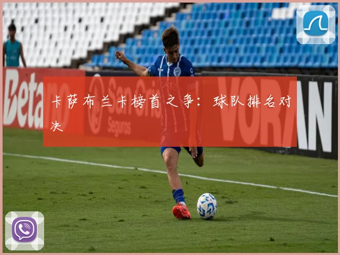 卡萨布兰卡榜首之争：球队排名对决