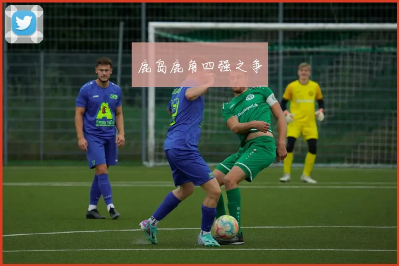鹿岛鹿角四强之争