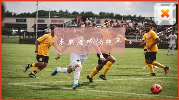 米利唐终场绝平