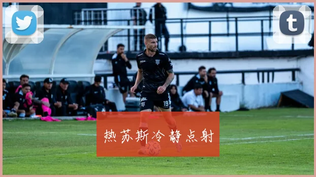 热苏斯冷静点射