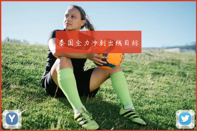 泰国全力冲刺出线目标