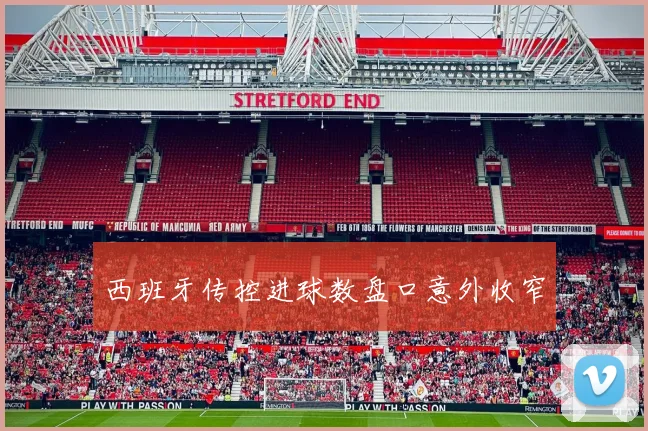 西班牙传控进球数盘口意外收窄
