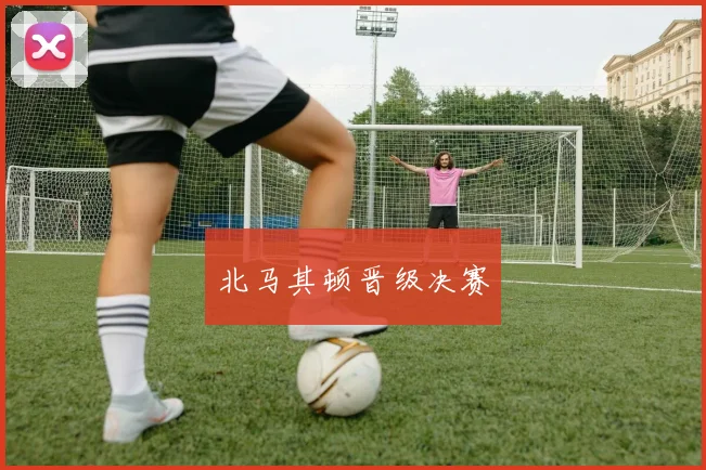 北马其顿晋级决赛