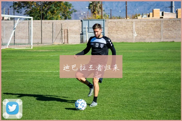 迪巴拉王者归来