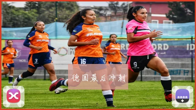 德国最后冲刺