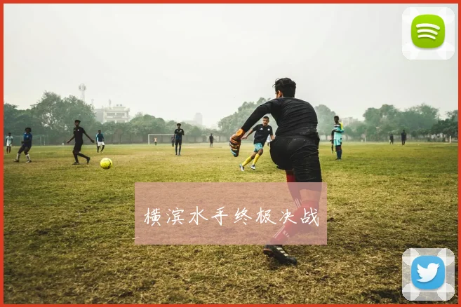 横滨水手终极决战