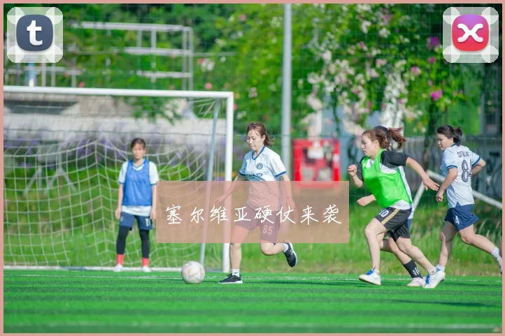 塞尔维亚硬仗来袭