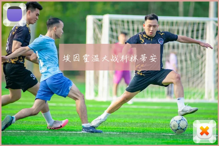 埃因霍温大战科林蒂安