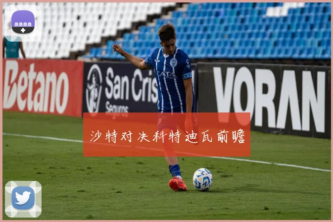 沙特对决科特迪瓦前瞻
