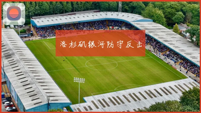 洛杉矶银河防守反击
