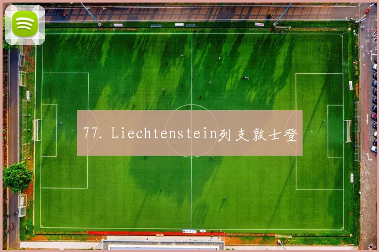 77. Liechtenstein列支敦士登