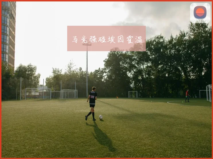 马竞强碰埃因霍温