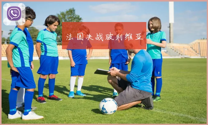 法国决战玻利维亚