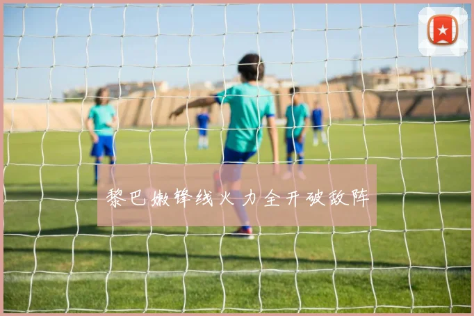 黎巴嫩锋线火力全开破敌阵