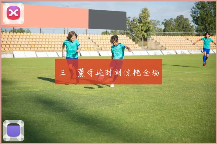 三笘薰奇迹时刻惊艳全场