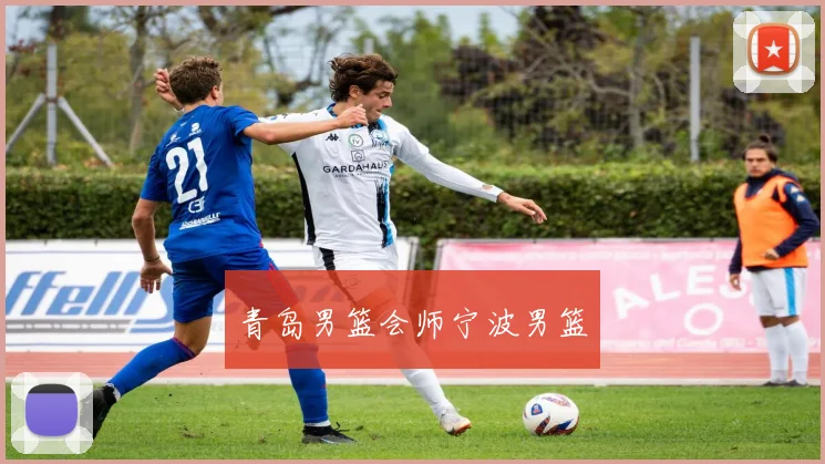 青岛男篮会师宁波男篮