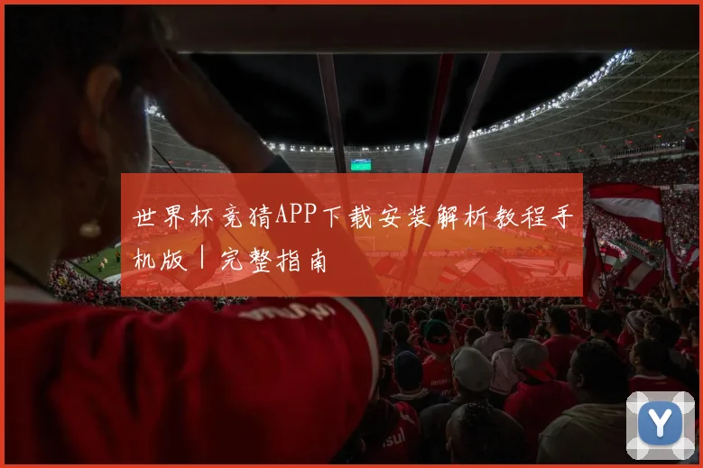 世界杯竞猜APP下载安装解析教程手机版|完整指南