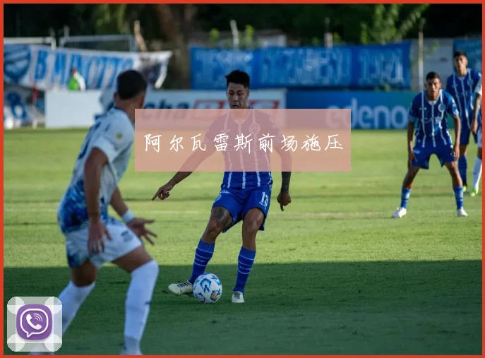 阿尔瓦雷斯前场施压