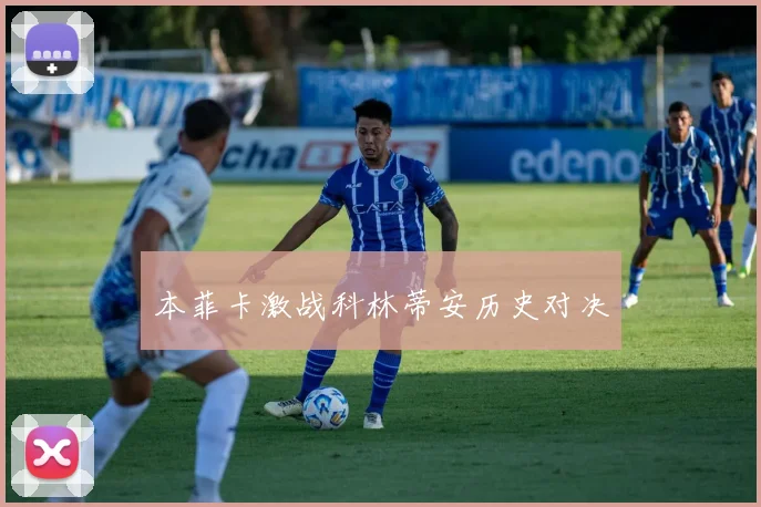本菲卡激战科林蒂安历史对决