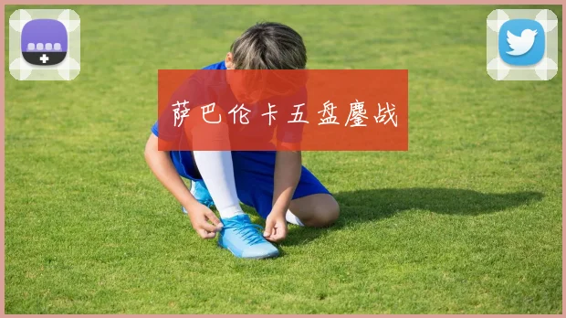 萨巴伦卡五盘鏖战