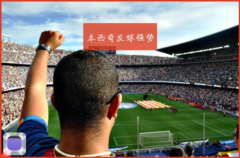 本西奇发球强势
