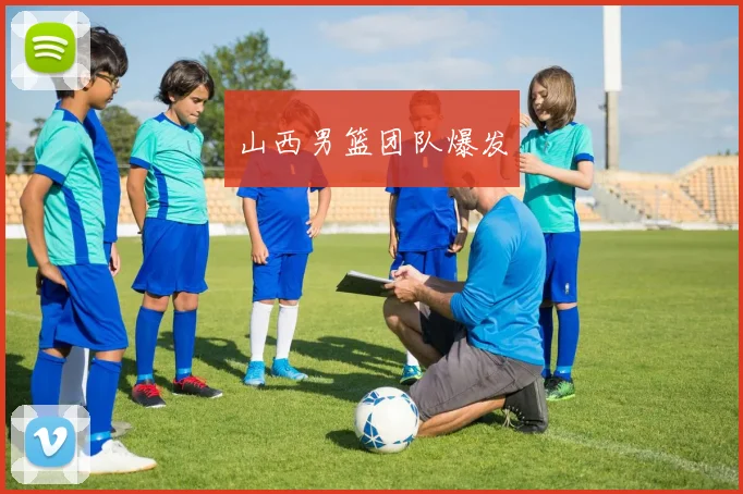 山西男篮团队爆发