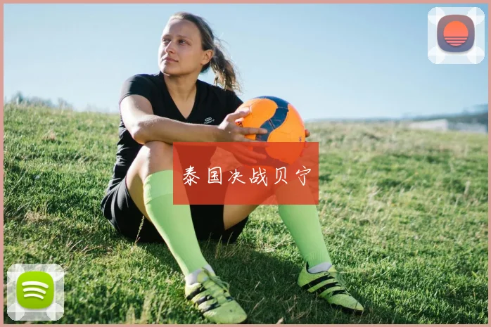 泰国决战贝宁