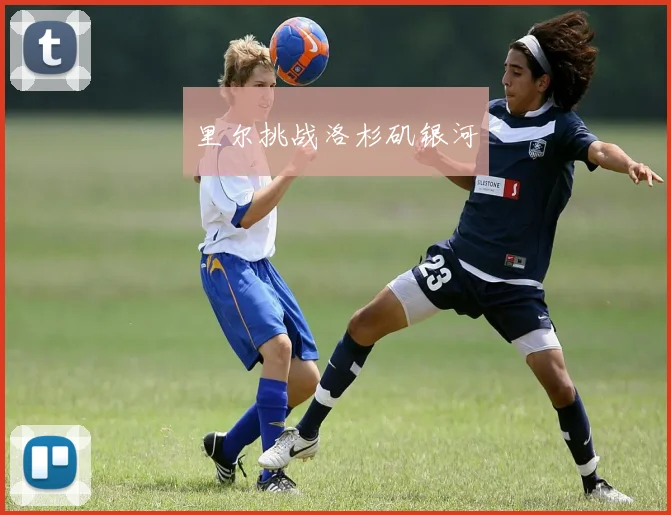 里尔挑战洛杉矶银河
