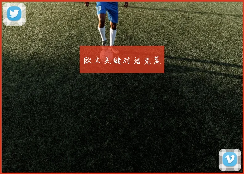 欧文关键对话克莱