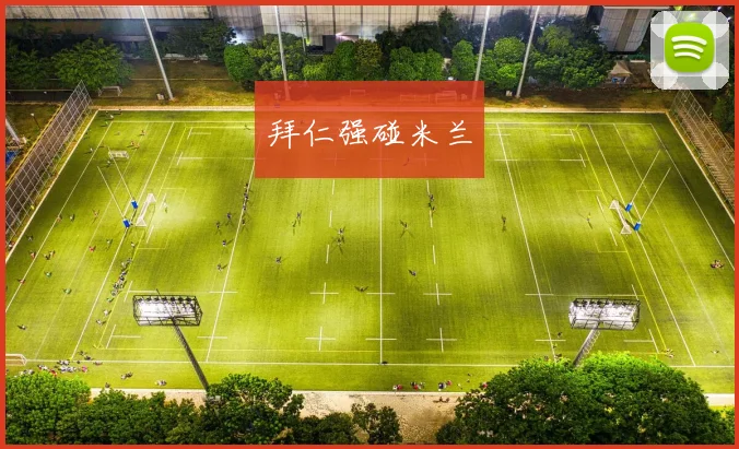 拜仁强碰米兰