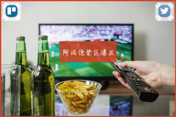 阿诺德禁区爆发