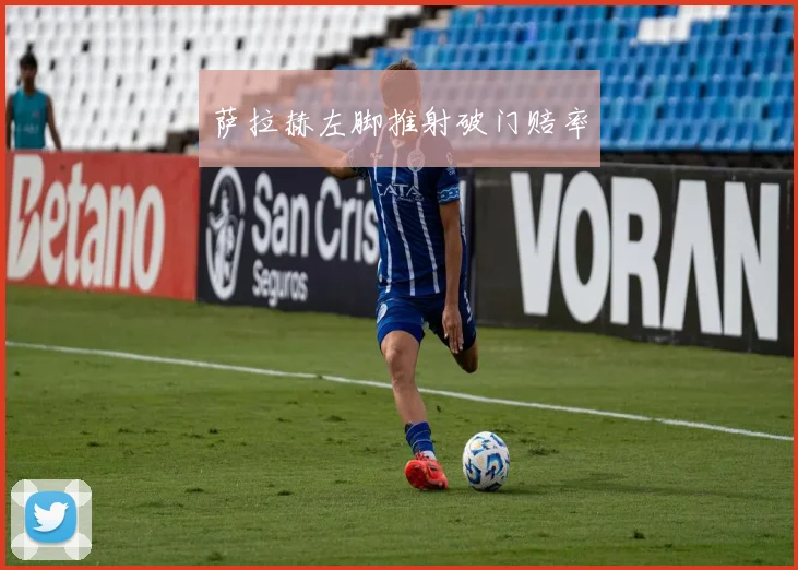 萨拉赫左脚推射破门赔率